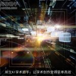 知文AI学术助手：让学术创作变得简单高效