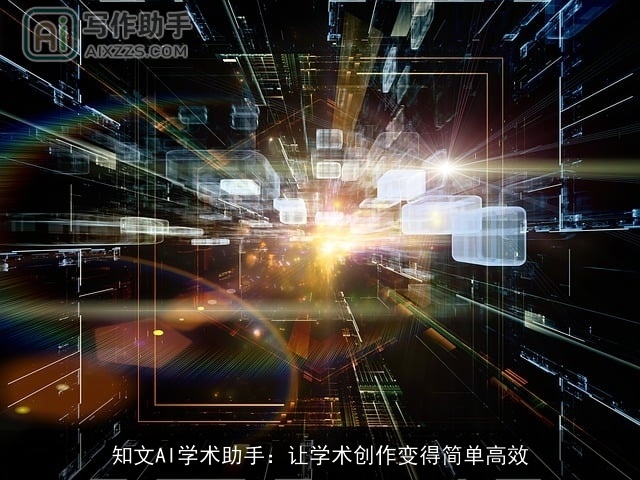 知文AI学术助手：让学术创作变得简单高效