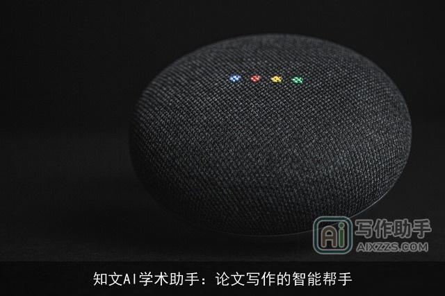 知文AI学术助手：论文写作的智能帮手