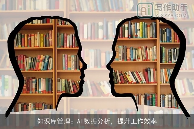 知识库管理：AI数据分析，提升工作效率