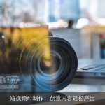 短视频AI制作，创意内容轻松产出