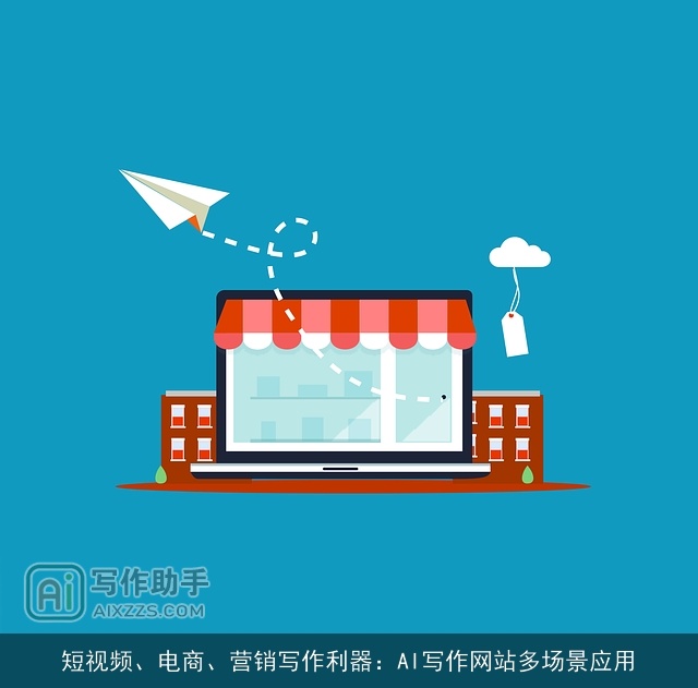 短视频、电商、营销写作利器：AI写作网站多场景应用
