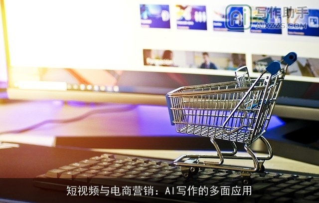 短视频与电商营销：AI写作的多面应用