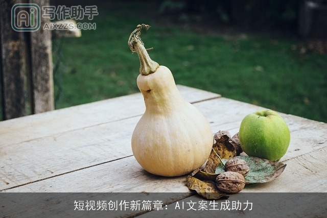 短视频创作新篇章：AI文案生成助力