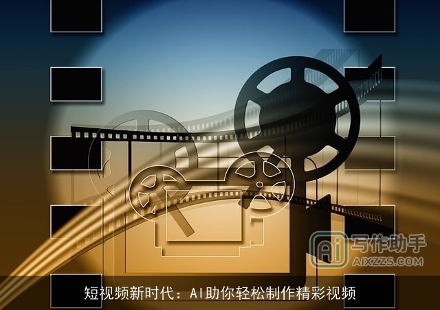 短视频新时代：AI助你轻松制作精彩视频