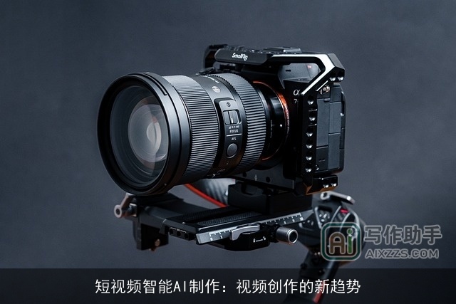 短视频智能AI制作：视频创作的新趋势