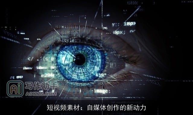 短视频素材：自媒体创作的新动力