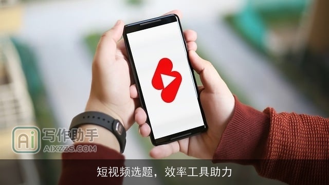 短视频选题，效率工具助力