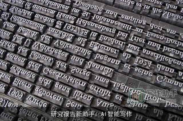 研究报告新助手：AI智能写作