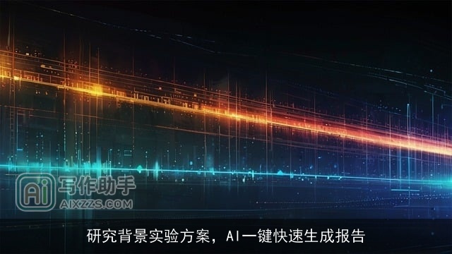 研究背景实验方案，AI一键快速生成报告