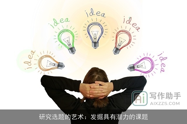 研究选题的艺术：发掘具有潜力的课题