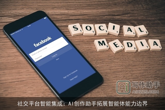 社交平台智能集成：AI创作助手拓展智能体能力边界