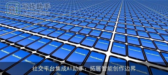 社交平台集成AI助手：拓展智能创作边界