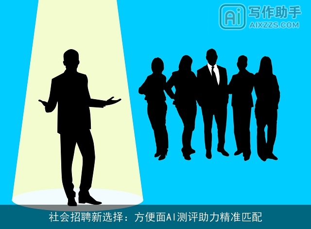 社会招聘新选择：方便面AI测评助力精准匹配