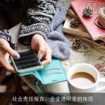 社会责任报告：企业透明度的体现