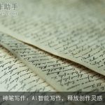 神笔写作：AI智能写作，释放创作灵感
