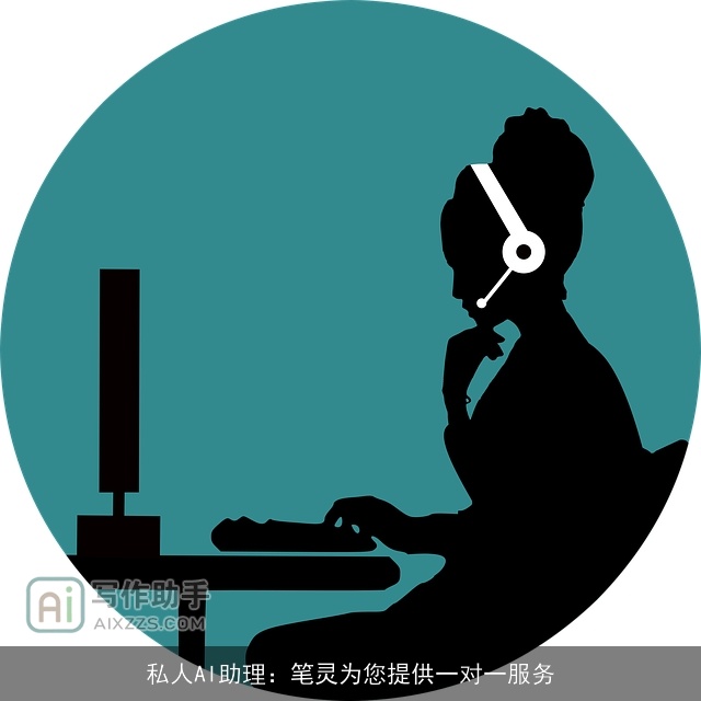 私人AI助理：笔灵为您提供一对一服务