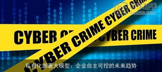 私有化部署大模型：企业自主可控的未来趋势