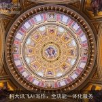 科大讯飞AI写作：全功能一体化服务