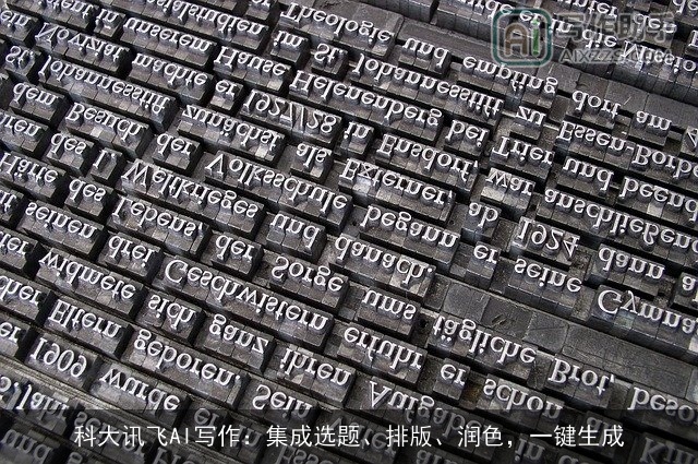 科大讯飞AI写作：集成选题、排版、润色，一键生成