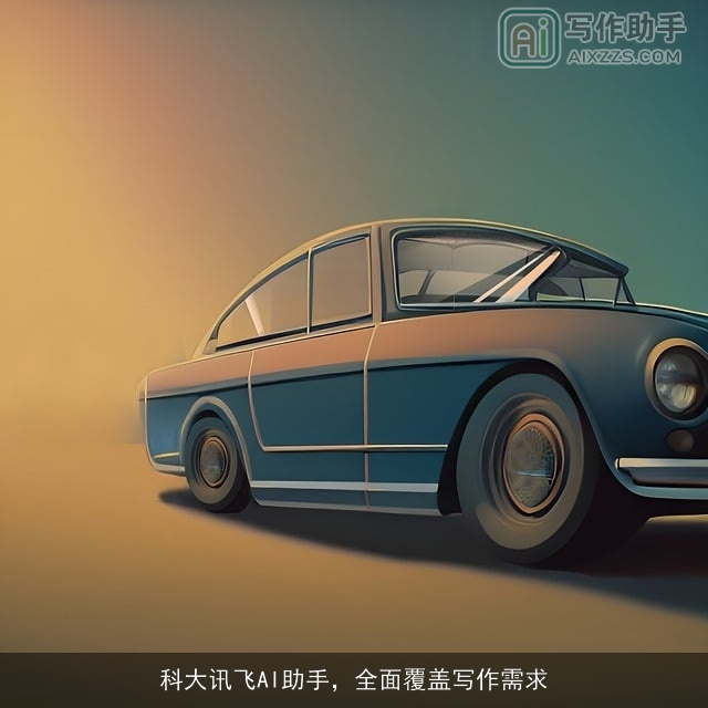 科大讯飞AI助手，全面覆盖写作需求