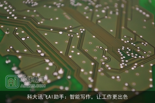 科大讯飞AI助手：智能写作，让工作更出色