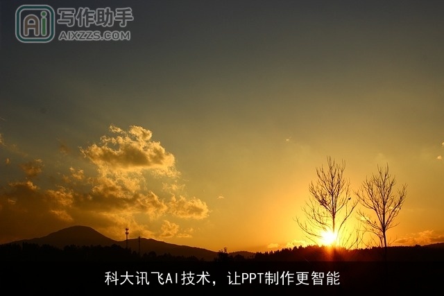 科大讯飞AI技术，让PPT制作更智能