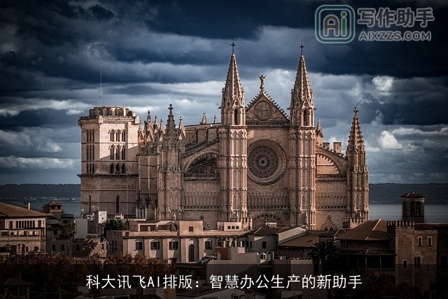 科大讯飞AI排版：智慧办公生产的新助手