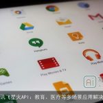 科大讯飞星火API：教育、医疗等多场景应用解决方案