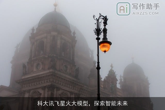 科大讯飞星火大模型，探索智能未来