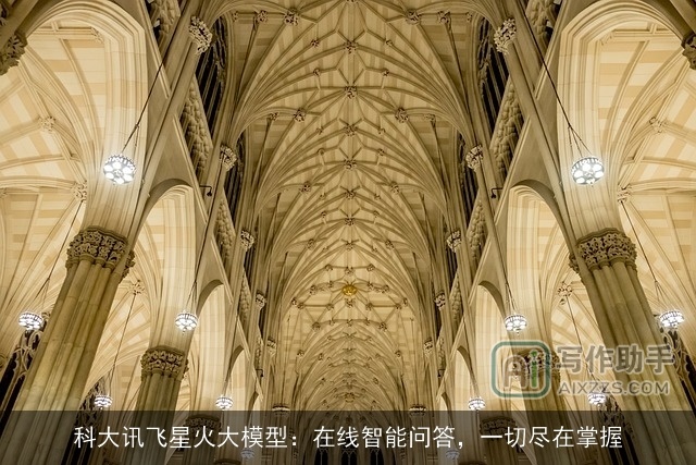 科大讯飞星火大模型：在线智能问答，一切尽在掌握