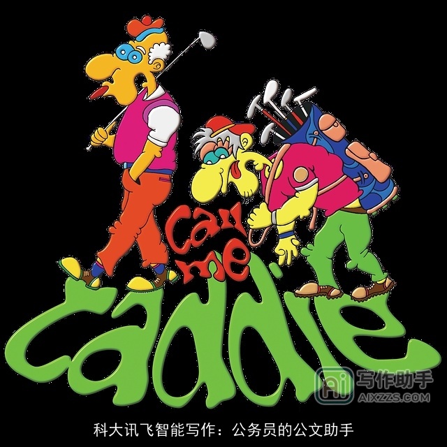 科大讯飞智能写作：公务员的公文助手
