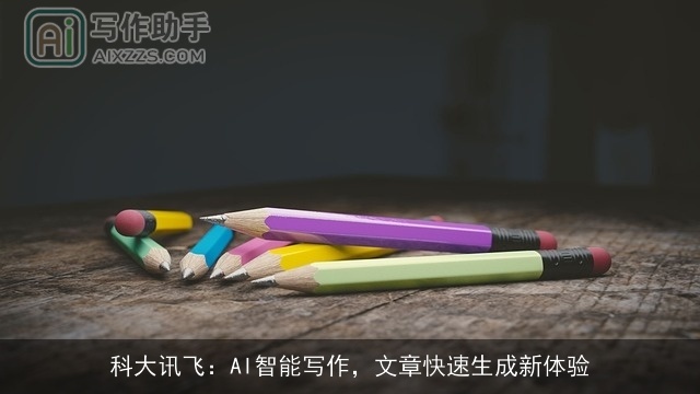 科大讯飞：AI智能写作，文章快速生成新体验