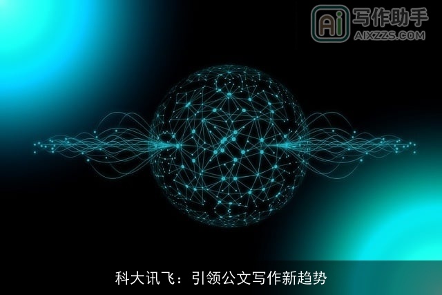 科大讯飞：引领公文写作新趋势