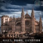 科大讯飞：智能辅助，公文写作不再难
