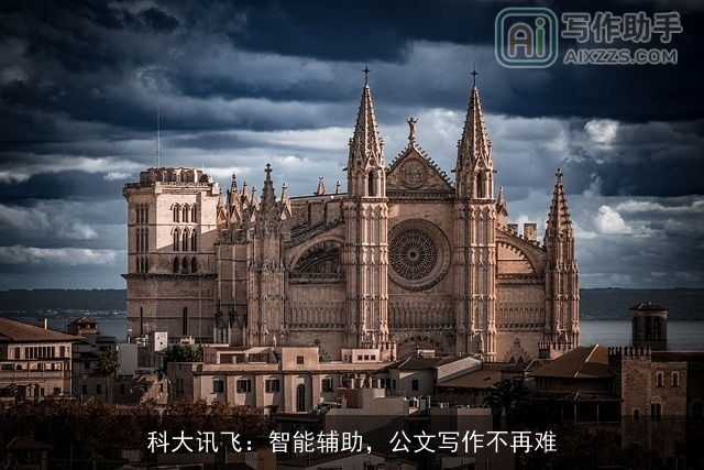 科大讯飞：智能辅助，公文写作不再难