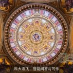 科大讯飞：智能问答与写作
