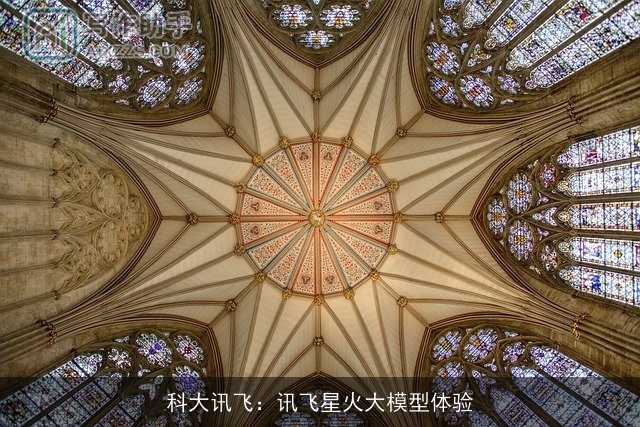 科大讯飞：讯飞星火大模型体验