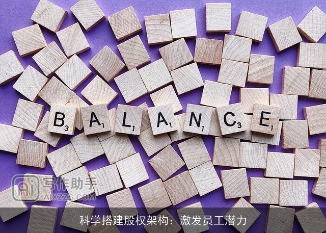 科学搭建股权架构：激发员工潜力