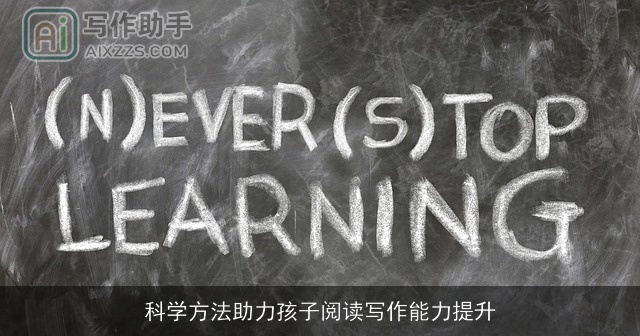 科学方法助力孩子阅读写作能力提升