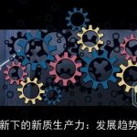 科技创新下的新质生产力：发展趋势与前景