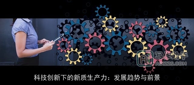 科技创新下的新质生产力：发展趋势与前景