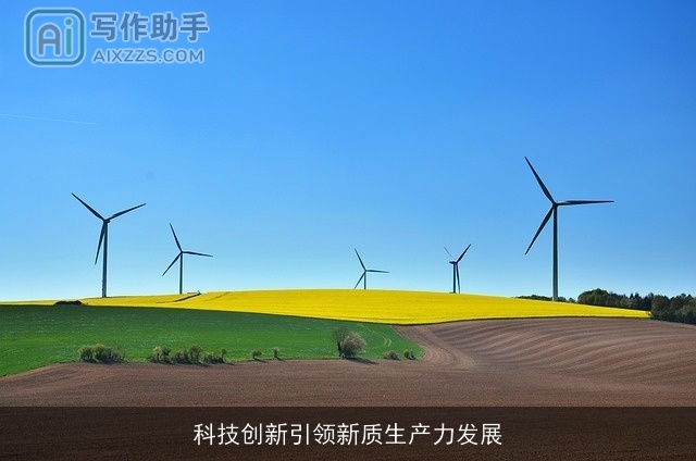 科技创新引领新质生产力发展