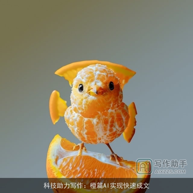 科技助力写作：橙篇AI实现快速成文