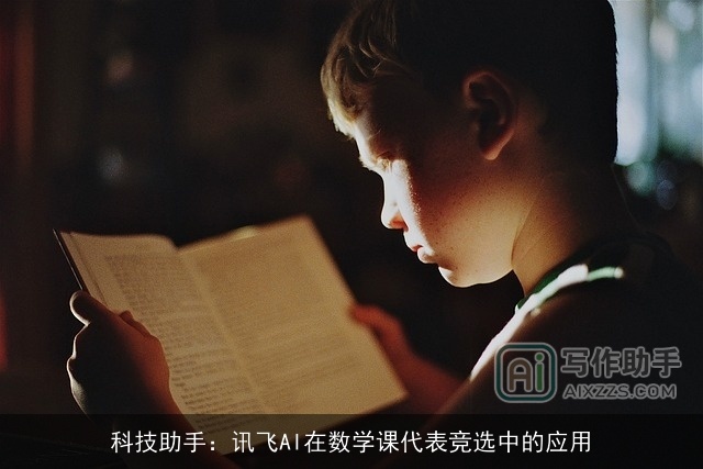 科技助手：讯飞AI在数学课代表竞选中的应用