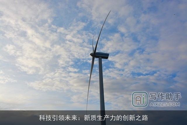 科技引领未来：新质生产力的创新之路