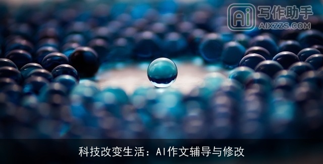 科技改变生活：AI作文辅导与修改