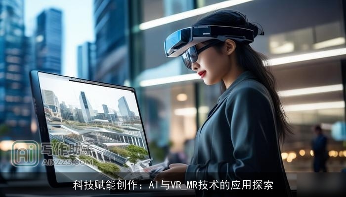科技赋能创作：AI与VR_MR技术的应用探索