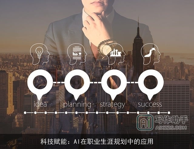科技赋能：AI在职业生涯规划中的应用