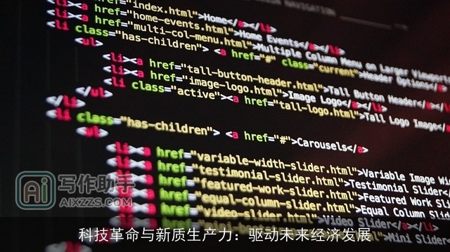 科技革命与新质生产力：驱动未来经济发展